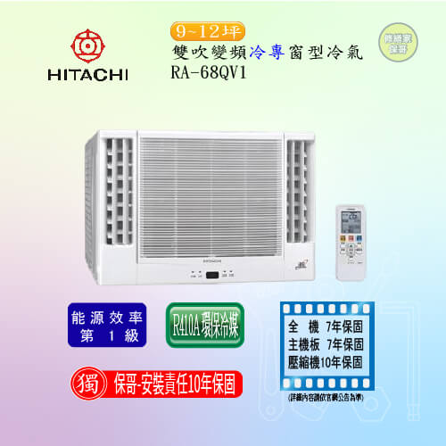 【日立】雙吹變頻冷專窗型冷氣 RA-68QV1(標準安裝)