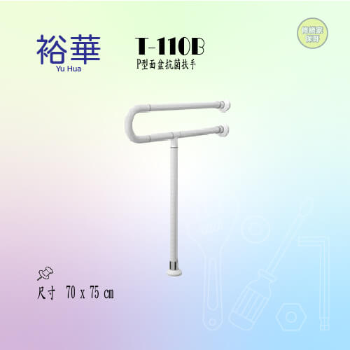 【裕華】P型面盆抗菌扶手 T-110B