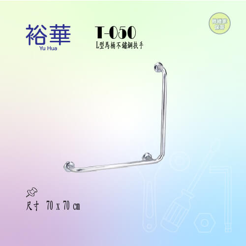 【裕華】L型馬桶扶手 T-050
