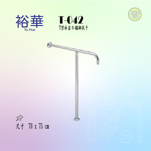 【裕華】T型面盆扶手 T-042