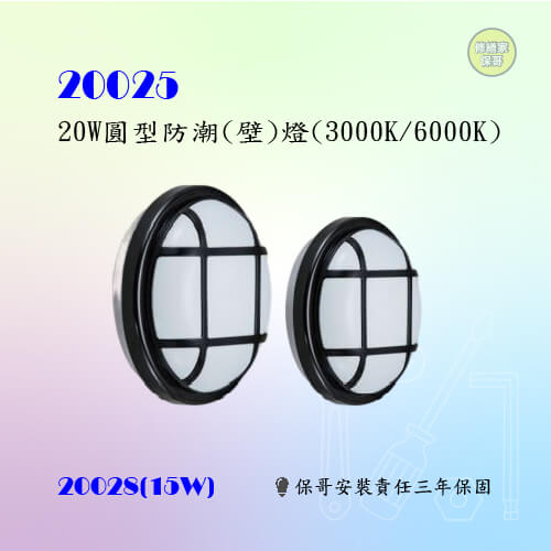【修繕家】15W/20W圓型防潮(壁)燈-白/黑/木紋