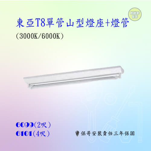 【修繕家】2呎/4呎東亞單管T8燈+燈座(售價以內頁簡介為主)