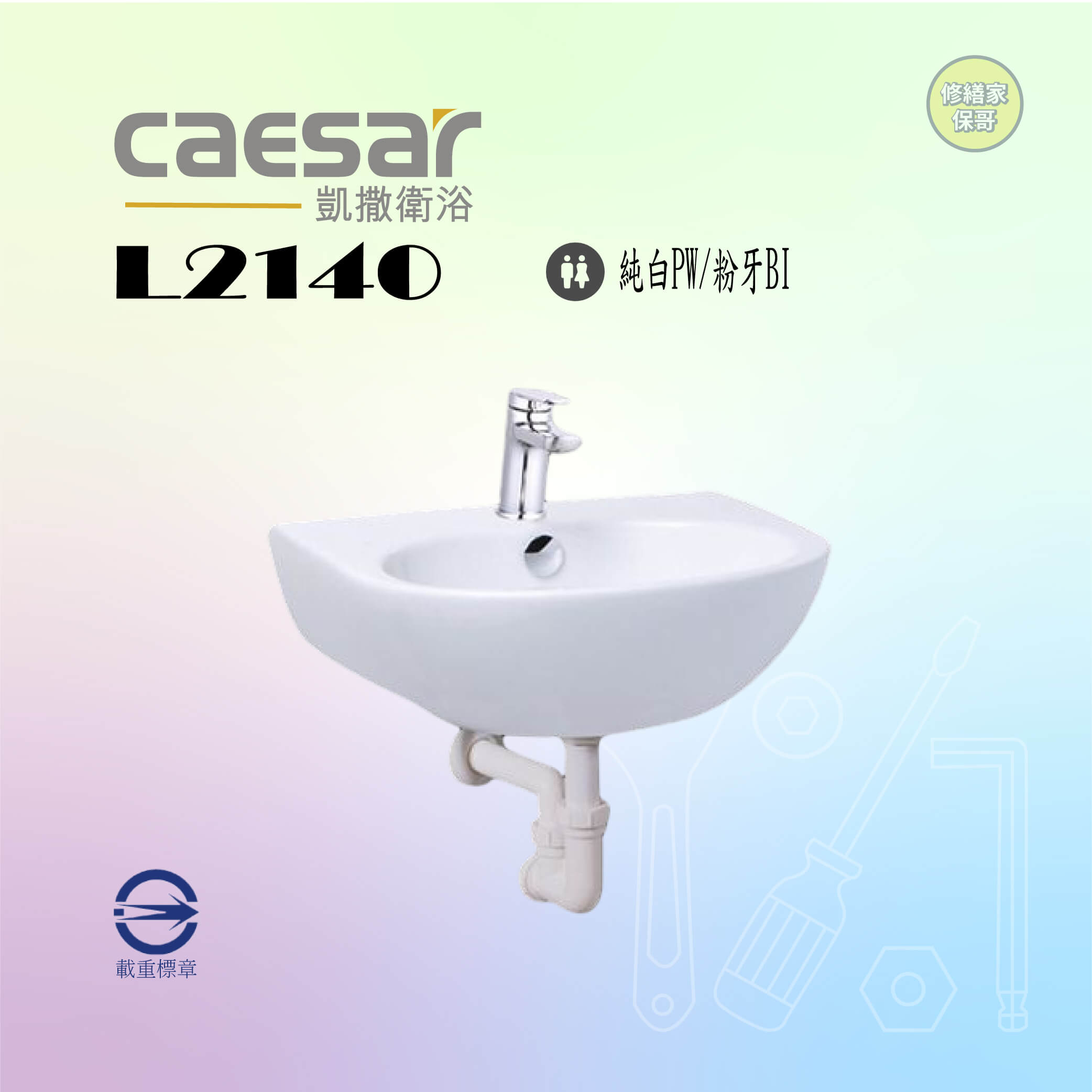 【凱撒】面盆龍頭組 L2140S+B200C