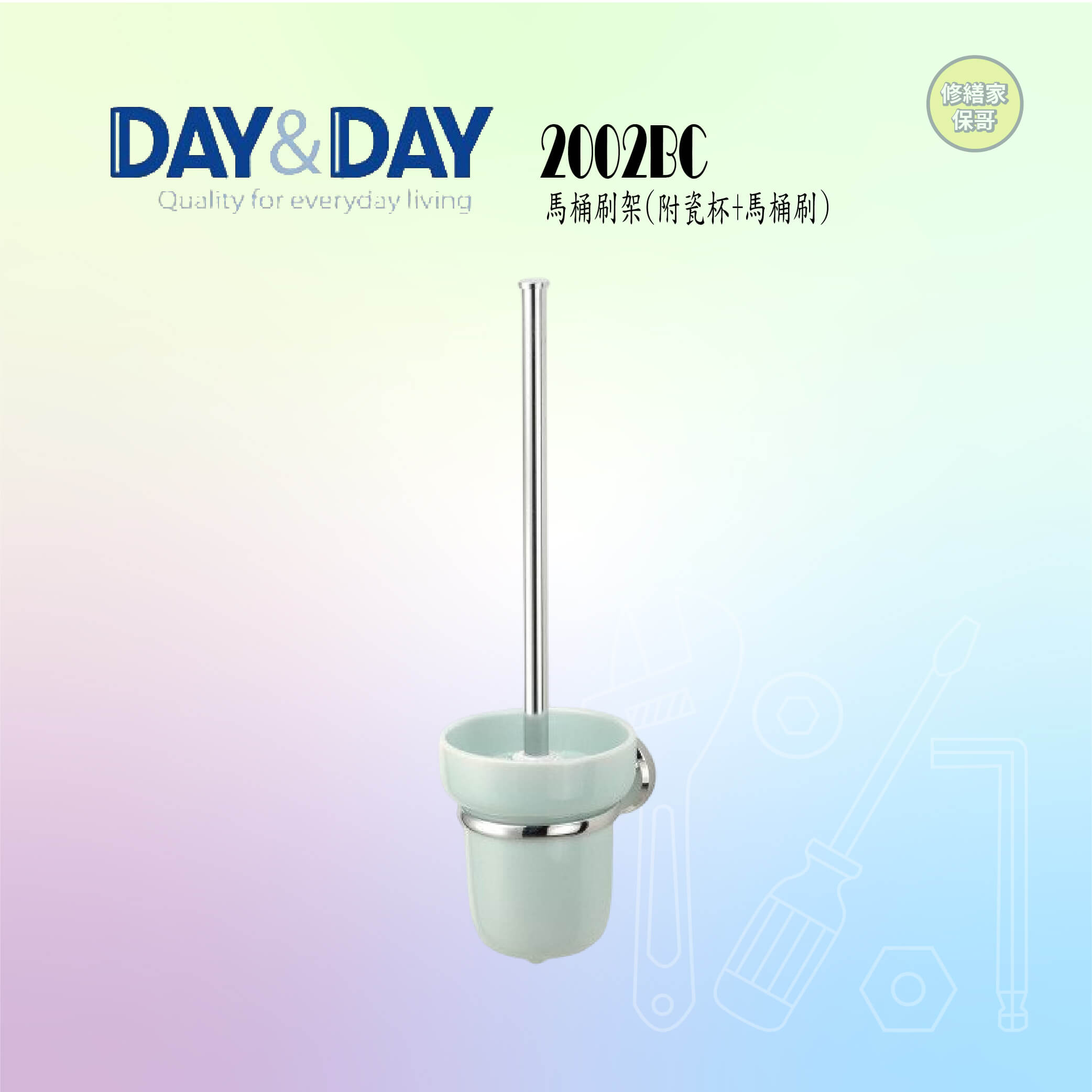 【DAY&DAY】馬桶刷架-瓷杯 2002BC