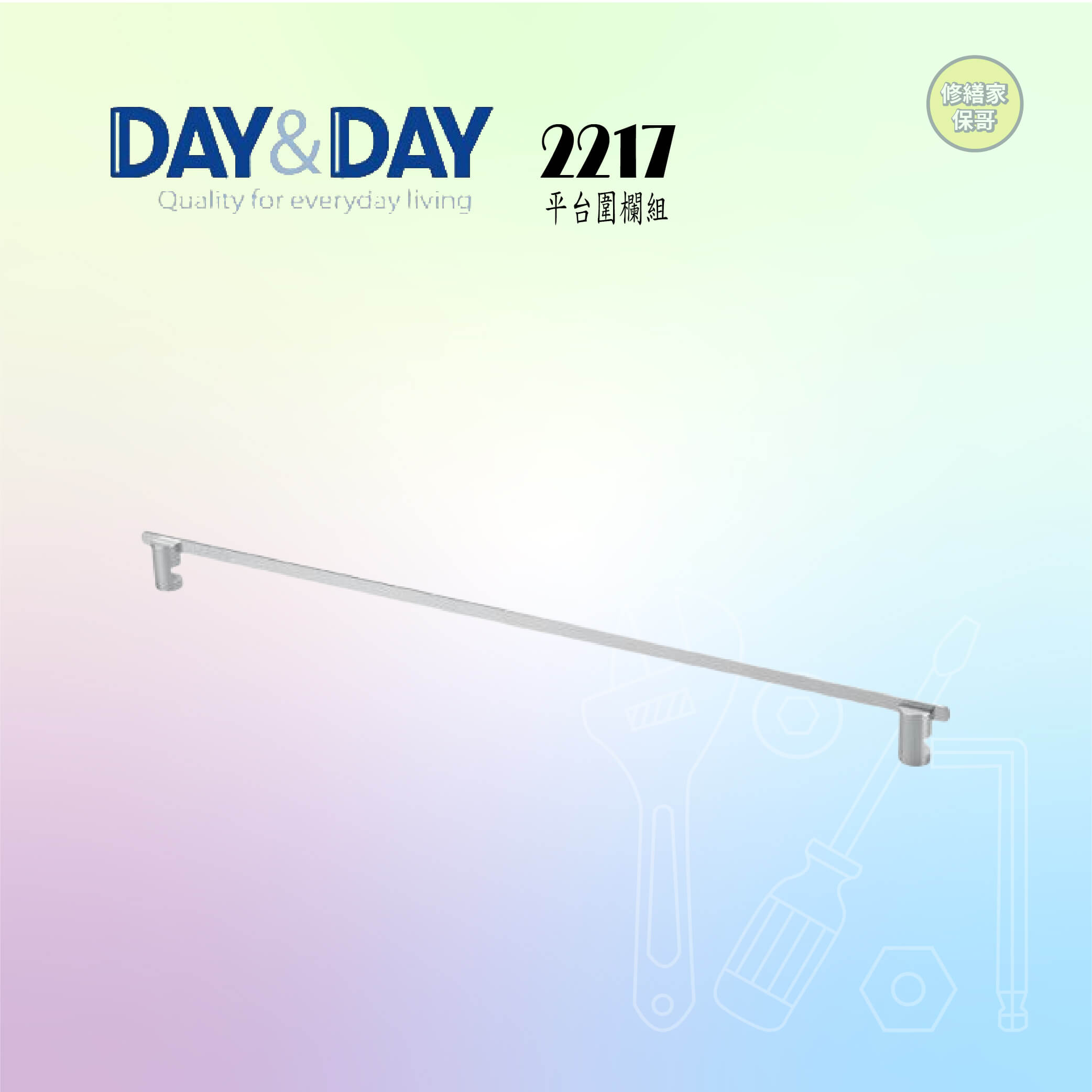 【DAY&DAY】平台圍欄組 2217