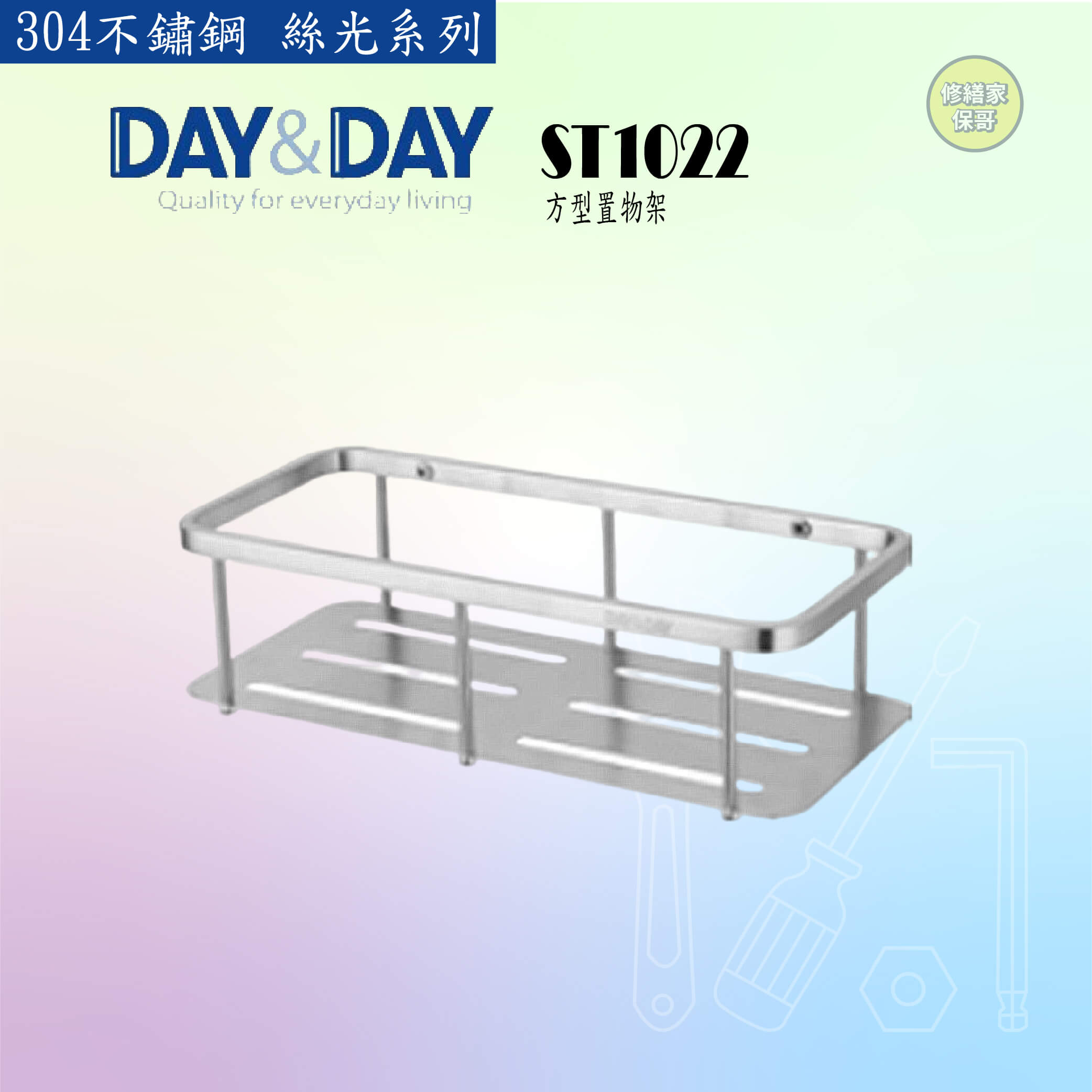 【DAY&DAY】304不鏽鋼 絲光方型置物架 ST1022