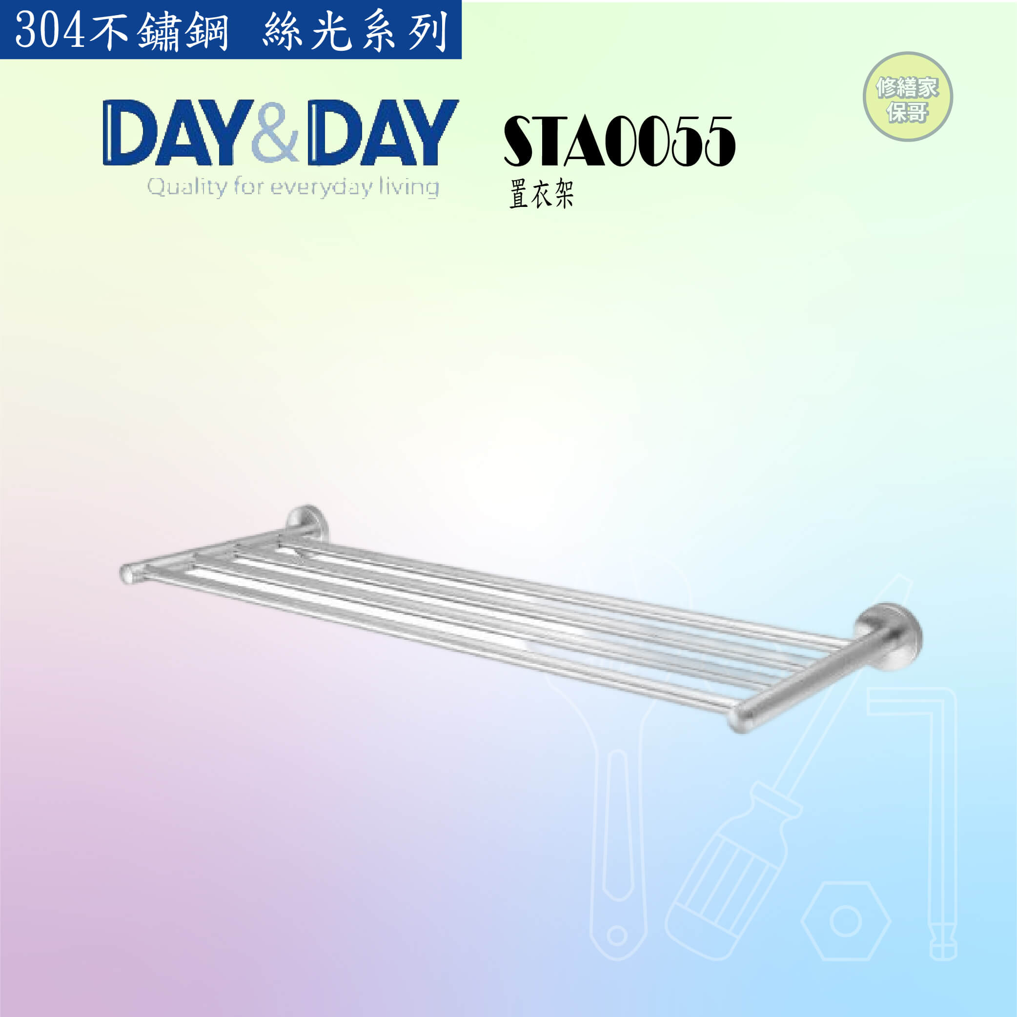 【DAY&DAY】304不鏽鋼 絲光置衣架 STA0055