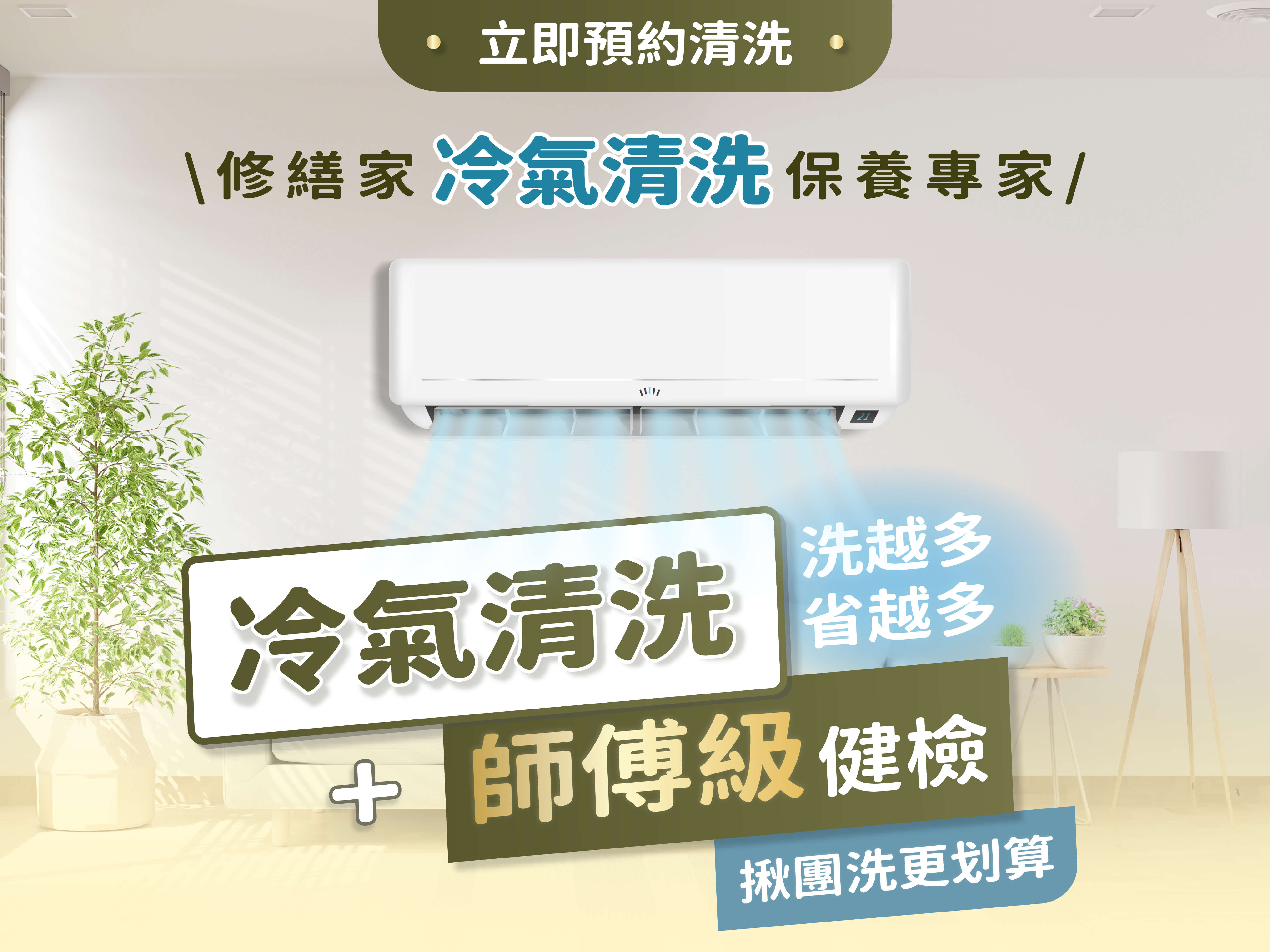 冷氣清潔保養(無三年保固服務)