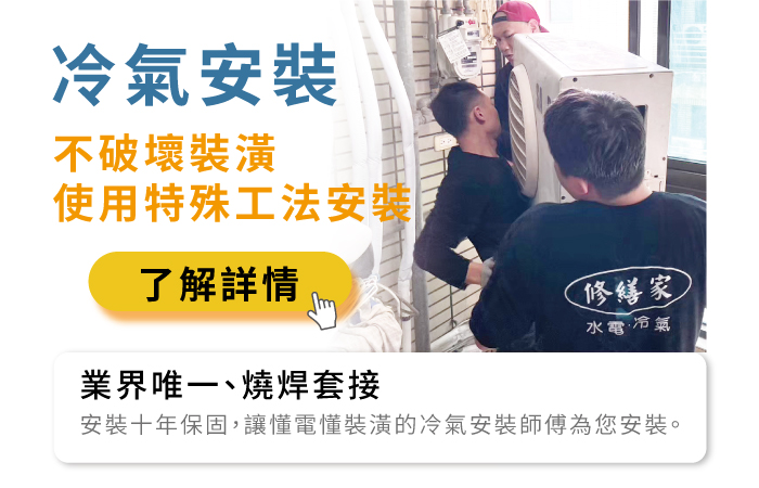 修繕家冷氣安裝