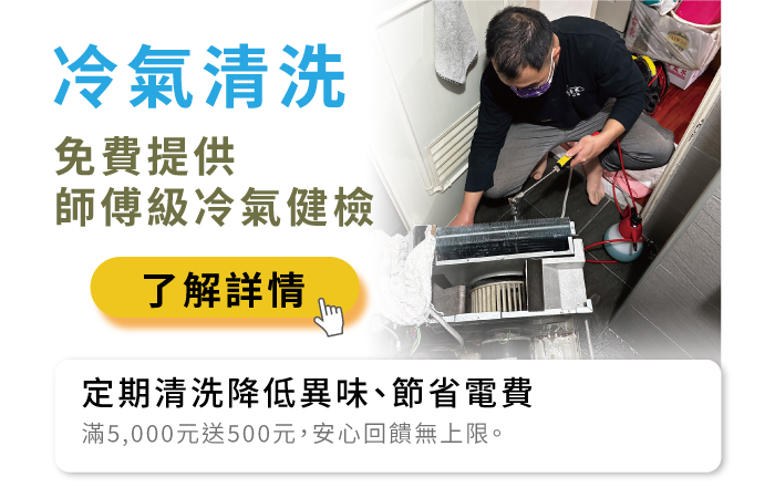 修繕家冷氣清洗優惠活動