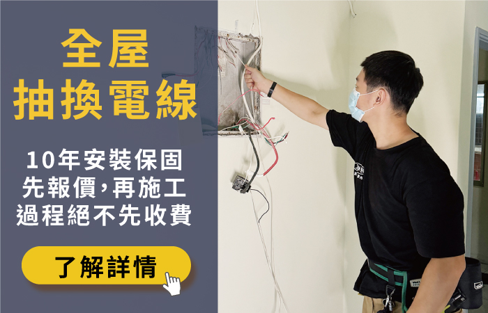 修繕家全屋抽換電線