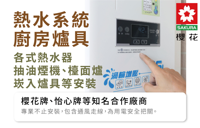 櫻花牌熱水器，怡心牌廚具安裝