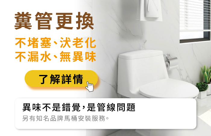 修繕家糞管更換，馬桶安裝