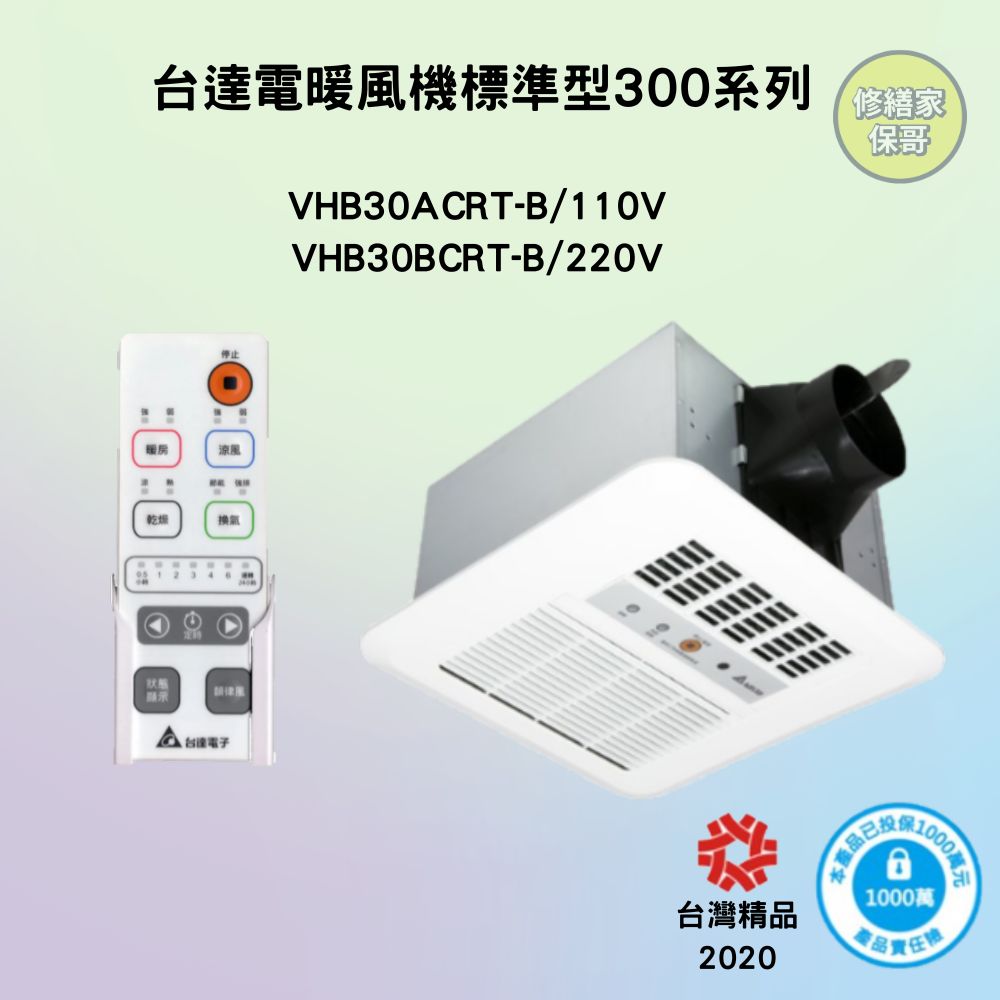 台達電暖風機標準型300系列(遙控型)