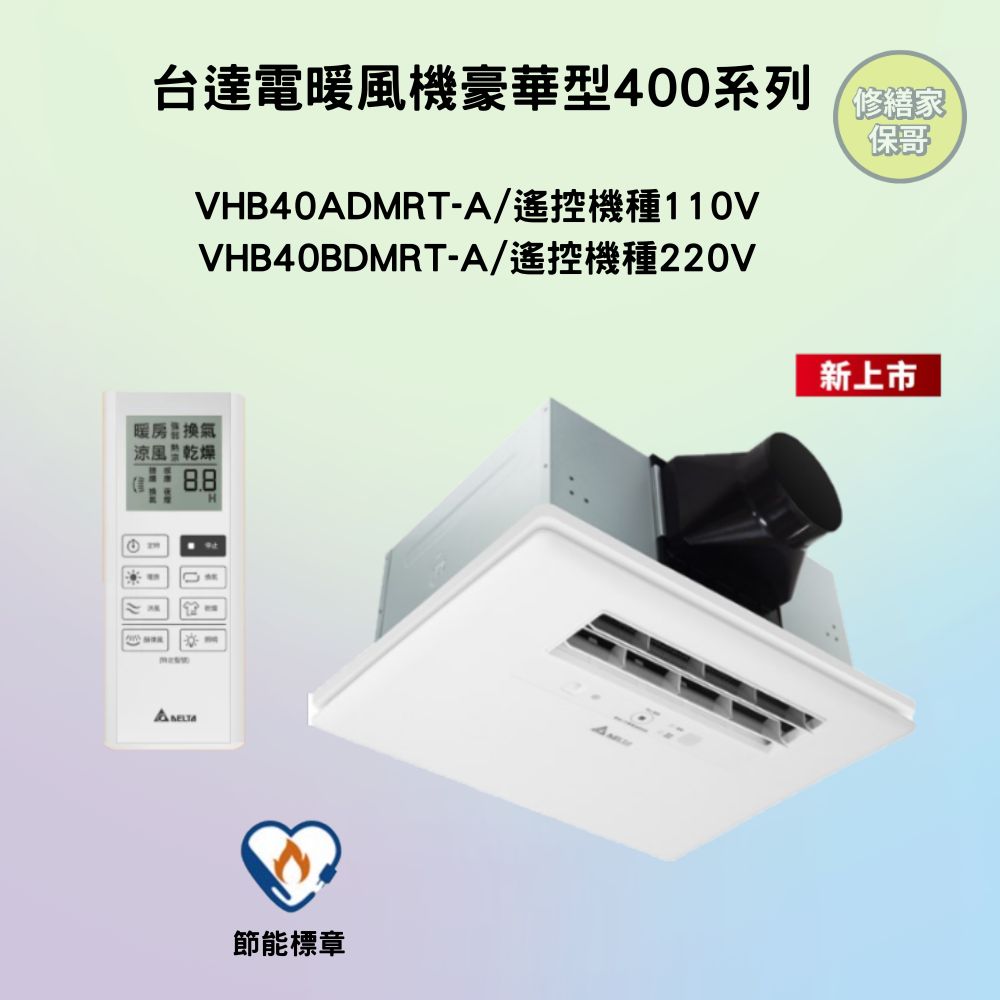 台達電暖風機豪華型400系列(遙控型)